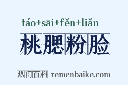 桃腮粉脸是什么意思的图片